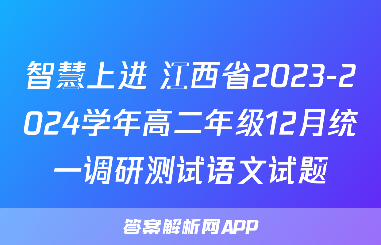 智慧上进 江西省2023-2024学年高二年级12月统一调研测试语文试题